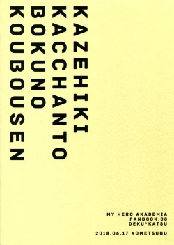 Page 24 of Kazehiki Kacchan to Boku no Koubousen | The Battle Between Sick Kacchan and Me