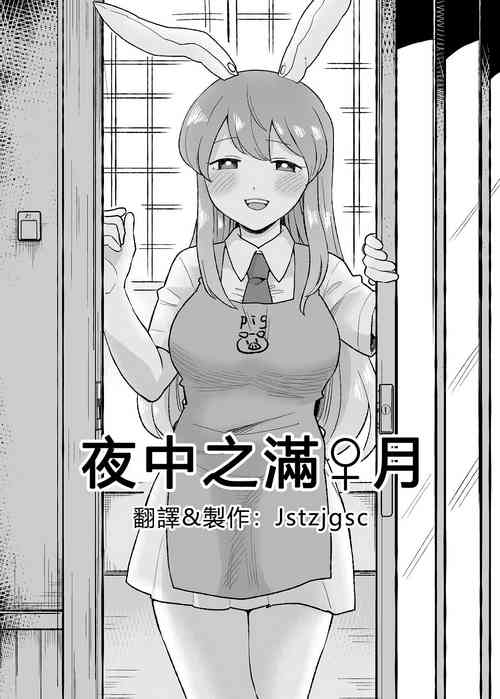 [Tachikawa] Yoru no Mamange | 夜中之滿♀月 (Touhou Project) [Chinese] [Jstzjgsc個人漢化]