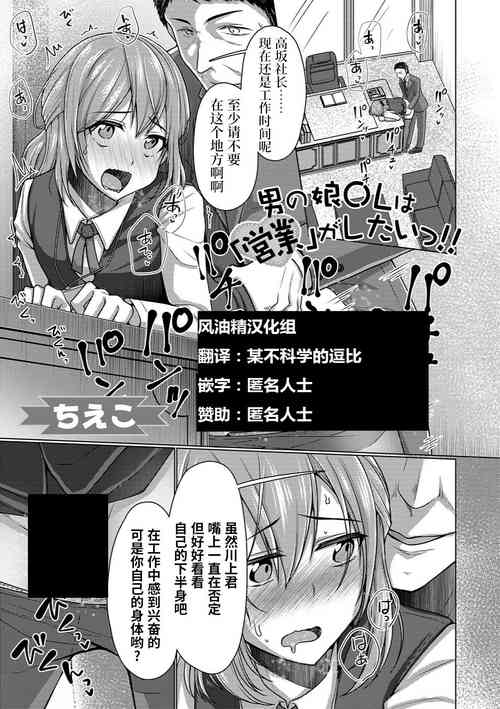 [Chieko] Otokonoko OL wa "Eigyou" ga Shitai!! (Gekkan Web Otoko no Ko-llection! S Vol. 37) [Chinese] [风油精汉化组] [Digital]