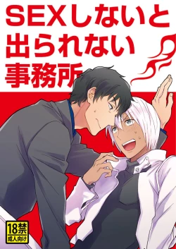 Page 1 of SEX Shinai to Derarenai Jimusyo