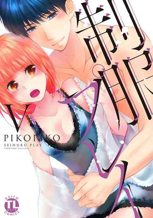 [PIKOPIKO] Seihuku Play 5 [Digital]