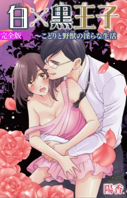 Page 1 of 白×黒王子～ことりと野獣の淫らな生活【完全版】