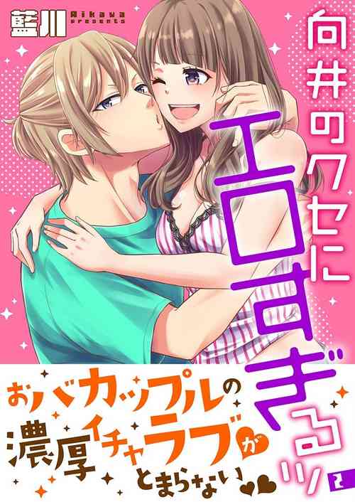 [藍川] 向井のクセにエロすぎるッ 2