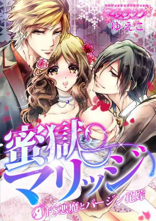 Download 蜜獄マリッジ～ドS悪魔とバージン花嫁～