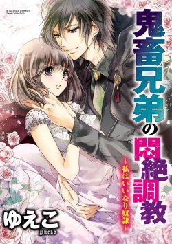 Page 1 of 鬼畜兄弟の悶絶調教～私はいいなり奴隷～