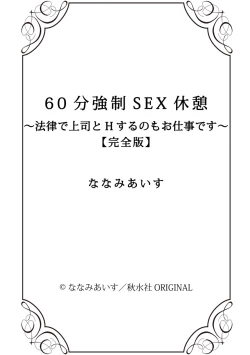 Page 408 of 60分強制SEX休憩～法律で上司とHするのもお仕事です～【完全版】