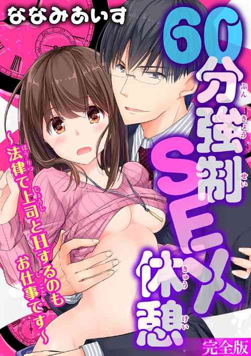 Download 60分強制SEX休憩～法律で上司とHするのもお仕事です～【完全版】