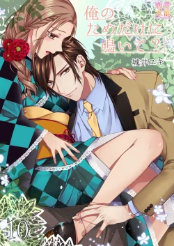 Page 242 of 俺のためだけに鳴いて？ 第3-11話