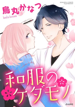 Page 1 of 和服のケダモノ