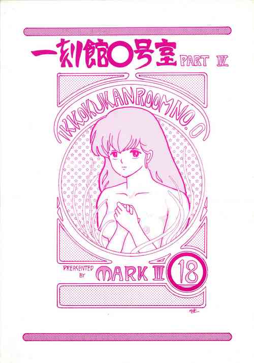 (C35) [STUDIO MARK II (Various)] Ikkoku-kan 0 Gou Shitsu Part IV (Maison Ikkoku)