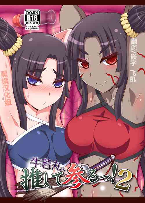 Download Ushiwakamaru, Oshite Mairu! 2