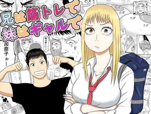 [SIKOSIKO NETWORK (Komuro)] Ani wa Kintore de Imouto wa Gal de