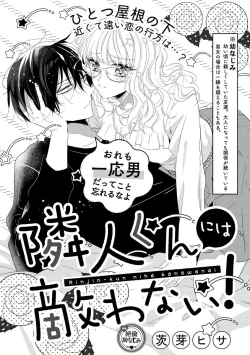 Page 1 of 隣人くんには敵わない！