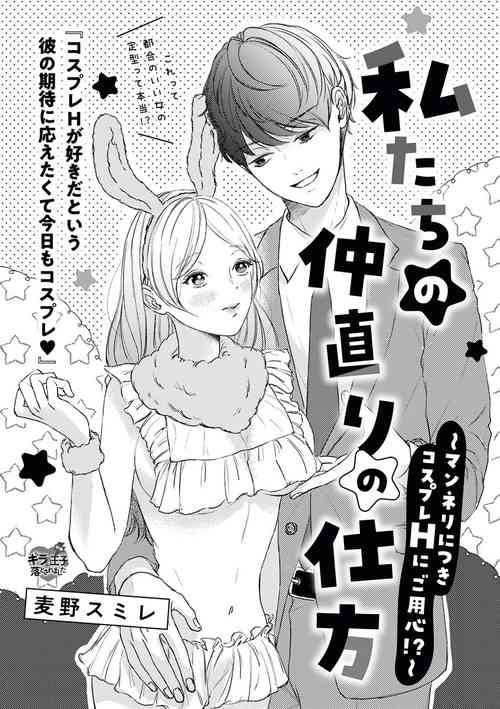 [麦野スミレ] 私たちの仲直りの仕方 ～マンネリにつきコスプレHにご用心!?～