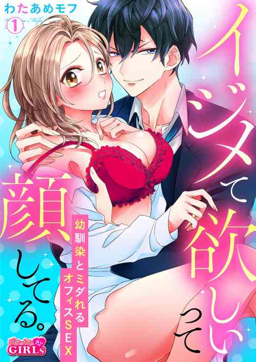 Download イジメて欲しいって顔してる。～幼馴染とミダれるオフィスSEX～ 第1-2話