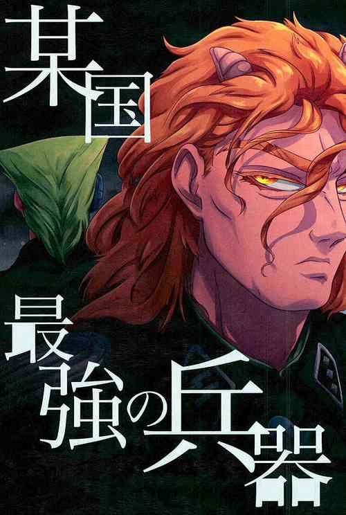 (Golden Blood 18) [Washikuru. (Maddy)] Boukoku Saikyou no Heiki | Our Country's Strongest Weapon (JoJo's Bizarre Adventure) [English]