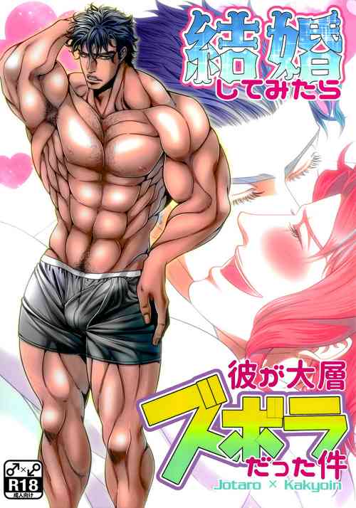 (Super The World 2018) [Otohikoboshi (Shisui)] Kekkon Shitemitara Kare ga Taisou Zubora Datta Ken (JoJo's Bizarre Adventure) [English] [Rewrite] [KHM Translations]