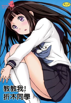 Page 1 of Oshiete! Oreki-san | 教教我! 折木同學