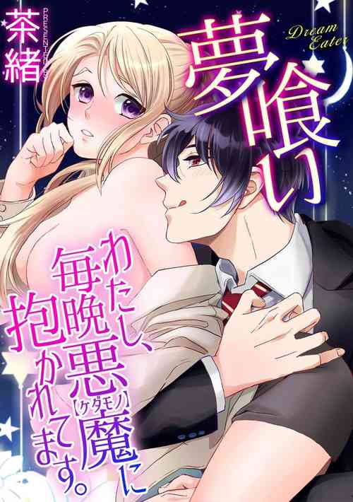 [茶緒] 夢喰い～わたし、毎晩悪魔(ケダモノ)に抱かれてます。～