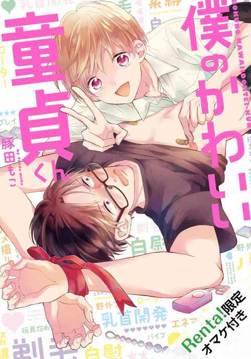 Download Boku no Kawaii Doutei-kun | 我可爱的童贞君 Ch. 1