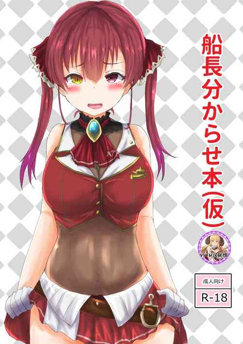 [Tanuki Riot (Tanufude)] 	Senchou Wakarase Hon (Kari) (Houshou Marine) [Chinese] [v.v.t.m汉化组] [Digital]