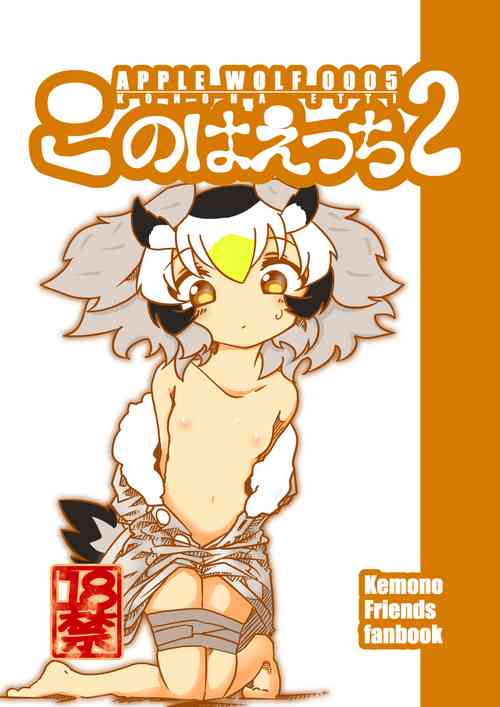 [APPLE WOLF (7Liquid)] APPLE WOLF 0005 Konoha Etti 2 (Kemono Friends)