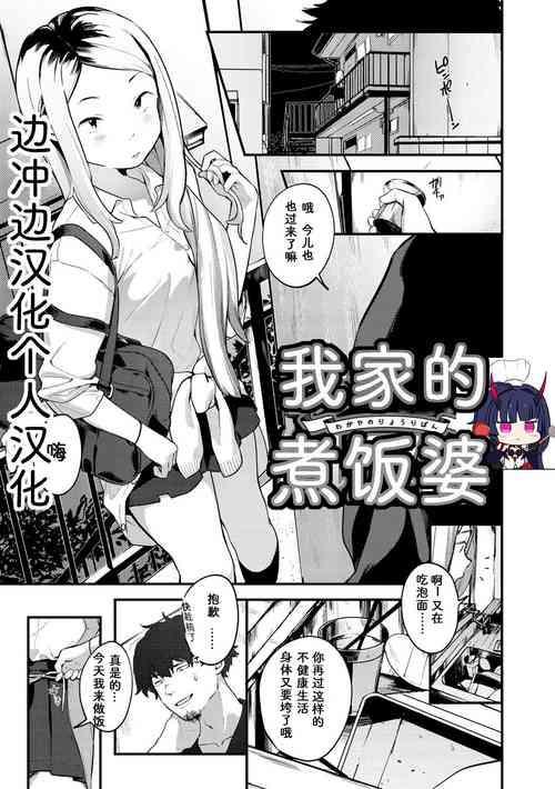 [Ouchi Kaeru] Wagaya no Ryouriban | 我家的煮饭婆 (Haru to Ao) [Chinese] [边冲边汉化个人汉] [Digital]