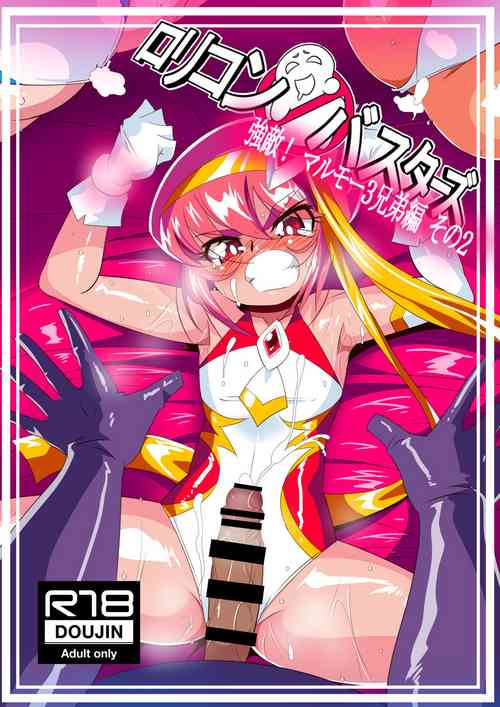 [Warabimochi] Lolicon Busters! Kyouteki! Marumo 3 Kyoudai Sono 2