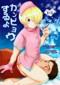 Page 1 of Kanbyou Suruyo