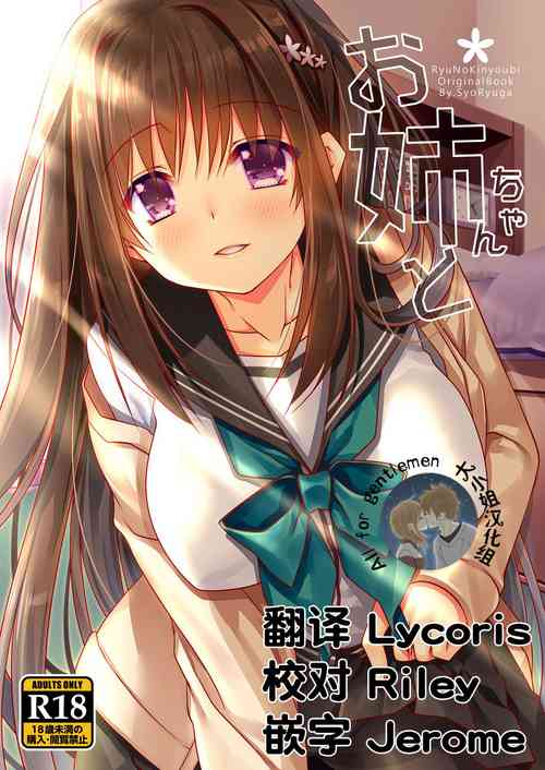 [Ryuu no Kinyoubi (Ryuga Syo)] Onee-chan to [Chinese] [大小姐汉化] [Digital]