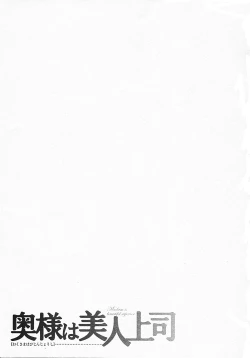 Page 210 of Okusama wa Bijin Joushi - Madam is beautiful superior