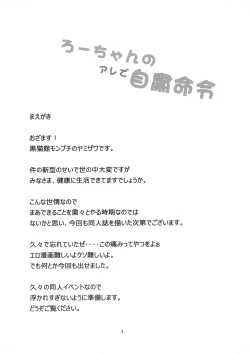 Page 3 of Ro-chan no Are de Jishuku Meirei