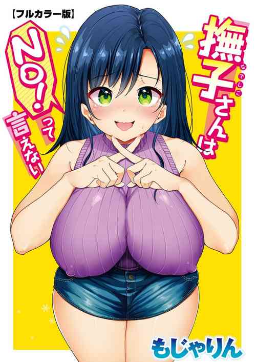 [Mojarin] Nadeshiko-san wa NO!tte Ienai 【Full Color Version】 Vol. 1