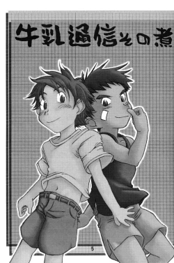 Page 5 of Gyuunyuu Tsuushin Sono Ni