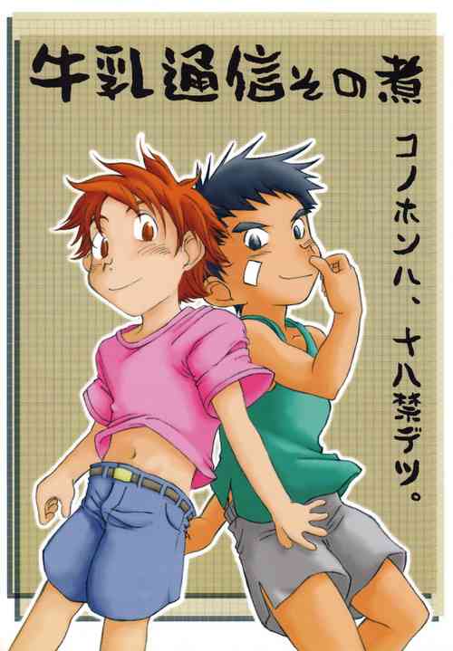 (C64) [Dokudenpa Jushintei (Kobucha)] Gyuunyuu Tsuushin Sono Ni
