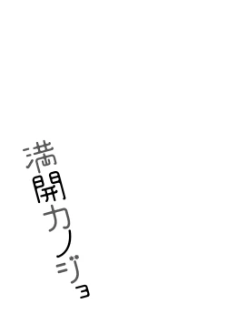 Page 194 of Mankai Kanojo