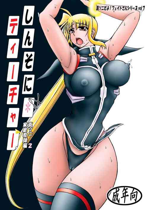 [Tekkyuu Chain (Kirimomi Shoot)] Shin Soni Teacher ~Shin Soni Katei Kyoushi Hen 2~ (Mahou Shoujo Lyrical Nanoha) [Digital]
