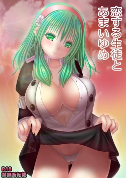 Page 1 of 恋する生徒とあまいゆめ