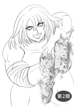 Page 33 of 脂肪ゆうぎ第2闘 Fat Yugi Second Fight