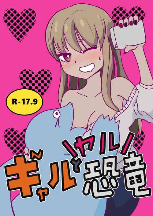 [Hironikuru Senga Anarogu] Gyaru To Yaru Kyouryuu (My Roomie Is a Dino)