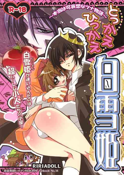 (C74) [RIRIADOLL (Takewakamaru)] Tokkae Hikkae Shirayukihime (Katekyo Hitman REBORN!)