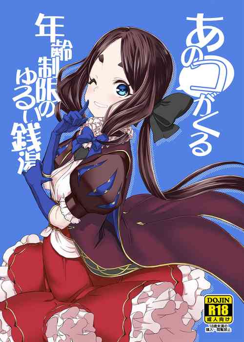 Download Anoko ga Kuru Nenrei Seigen no Yurui Sentou