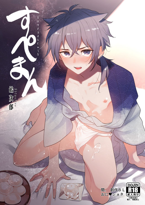 [Aida. (Shimajirou)] Supeman ~Supesaru Manjuu~ [Digital]