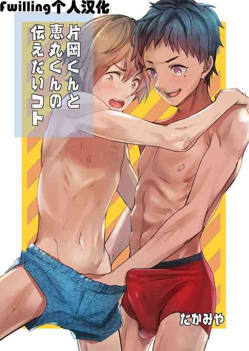 Download Kataokakun no Tsutaetai Koto | 片冈君和惠丸君想传达的事