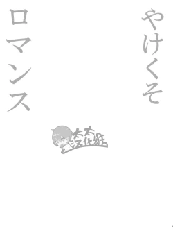 Page 5 of Yakekuso Romance | 自暴自弃式浪漫恋爱