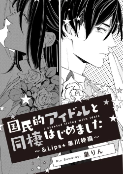Page 1 of 国民的アイドルと同棲はじめました ～＆Lips＋黒川梓編～