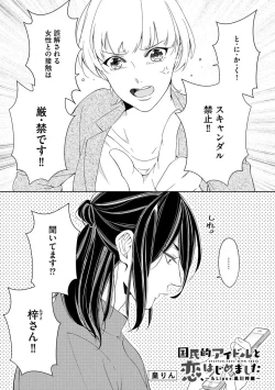 Page 3 of 国民的アイドルと同棲はじめました ～＆Lips＋黒川梓編～