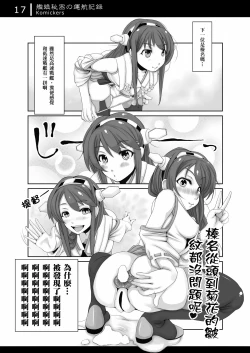 Page 17 of Kanmusu Himitsu no Unkou Kiroku