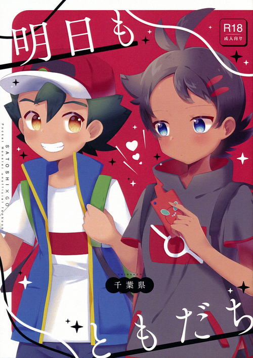(ShotaFes 6) [Chibaken (Chiba)] Ashita mo Tomodachi (Pokémon)