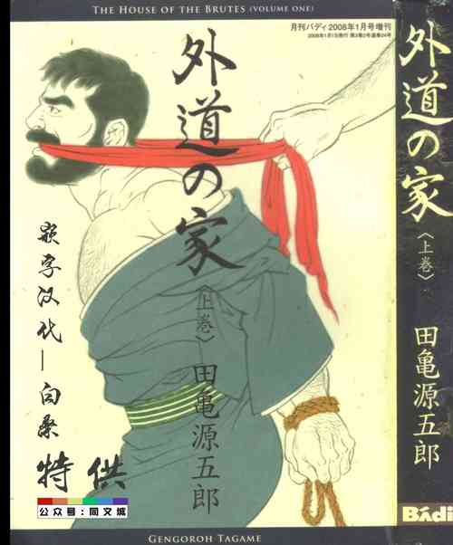 [Tagame Gengoroh] Gedou no Ie Joukan [Chinese][同文城]